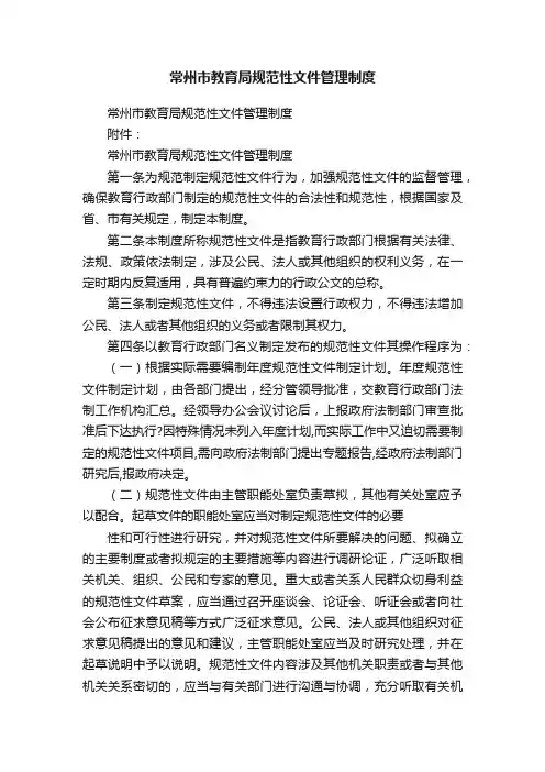常州市教育局规范性文件管理制度