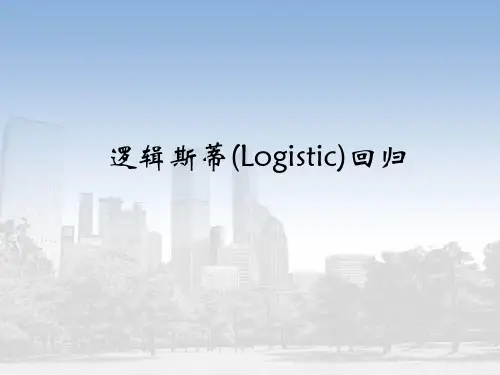 logistic回归模型