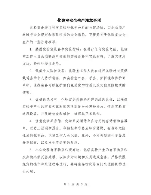 化验室安全生产注意事项