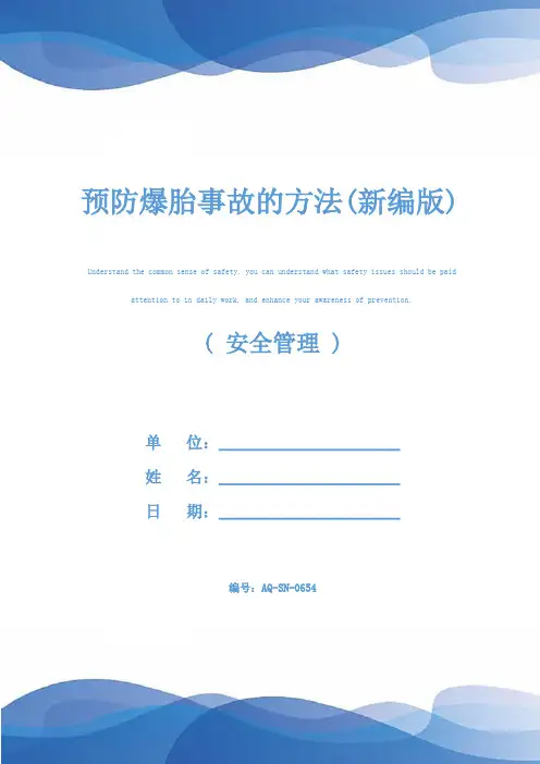 预防爆胎事故的方法(新编版)