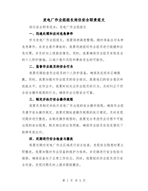 发电厂作业组组长岗位安全职责范文（3篇）