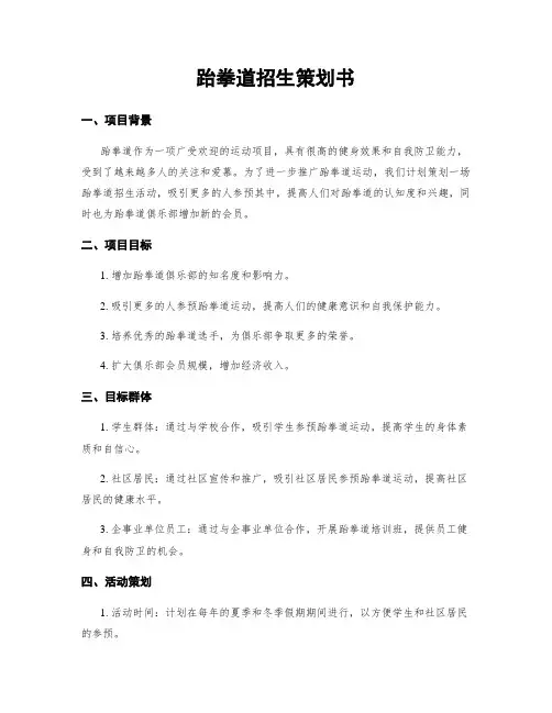 跆拳道招生策划书