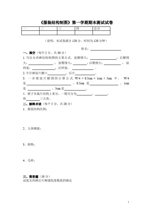 《服装结构制图》第一学期期末测试试卷(无答案)