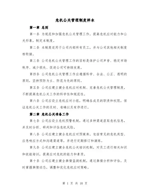 危机公关管理制度样本（三篇）