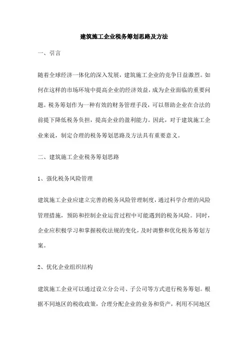 建筑施工企业税务筹划思路及方法