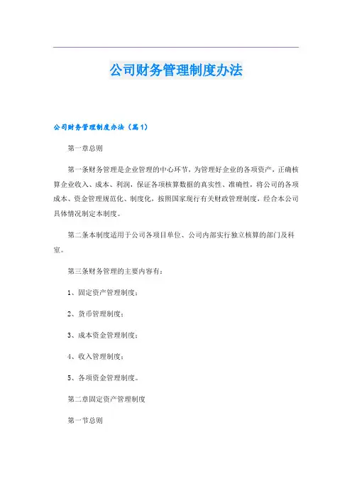 公司财务管理制度办法