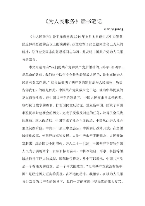 《为人民服务》读书笔记3000字