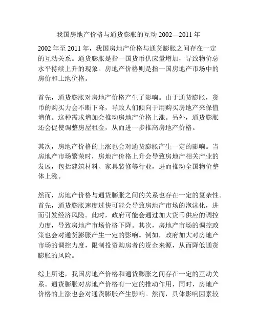 我国房地产价格与通货膨胀的互动2002—2011年