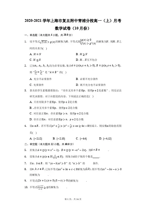 2020-2021学年上海市复旦附中青浦分校高一(上)月考数学试卷(10月份)(附答案详解)