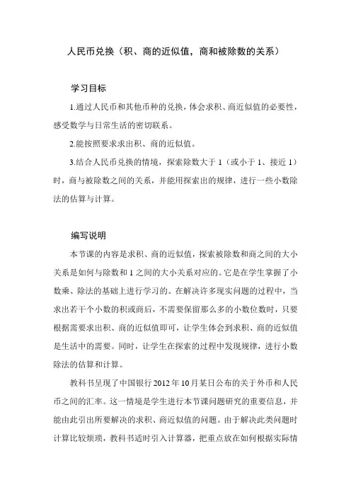 北师大版小学数学五年级上册第一单元《人民币兑换》教学建议