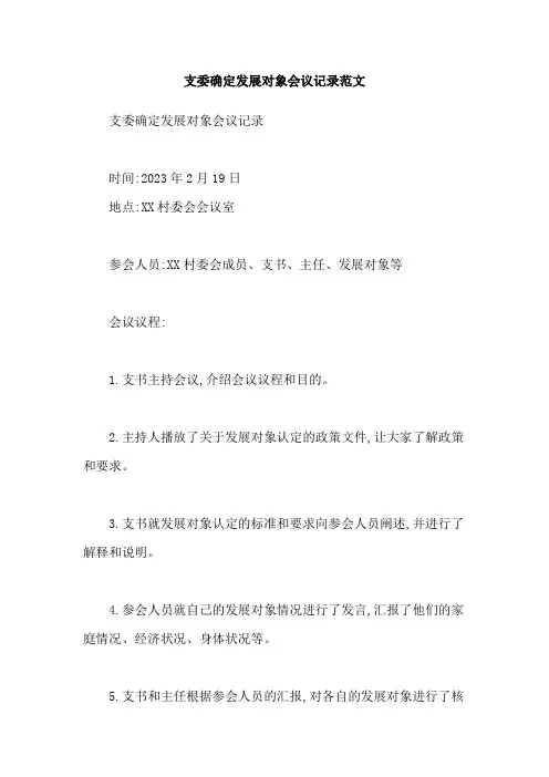 支委确定发展对象会议记录范文