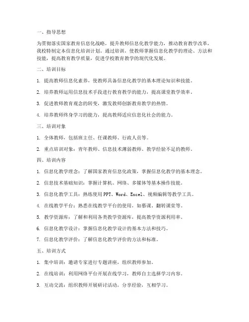 信息化培训_计划方案