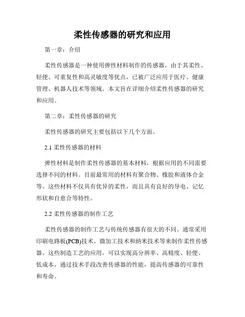 柔性传感器的研究和应用