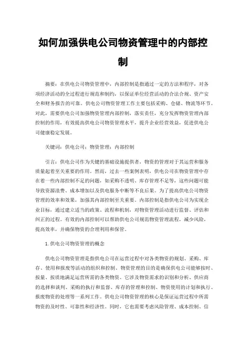 如何加强供电公司物资管理中的内部控制