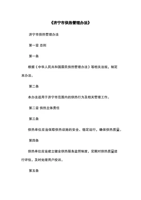 《济宁市供热管理办法》