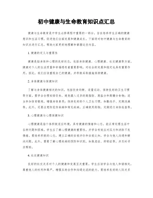 初中健康与生命教育知识点汇总
