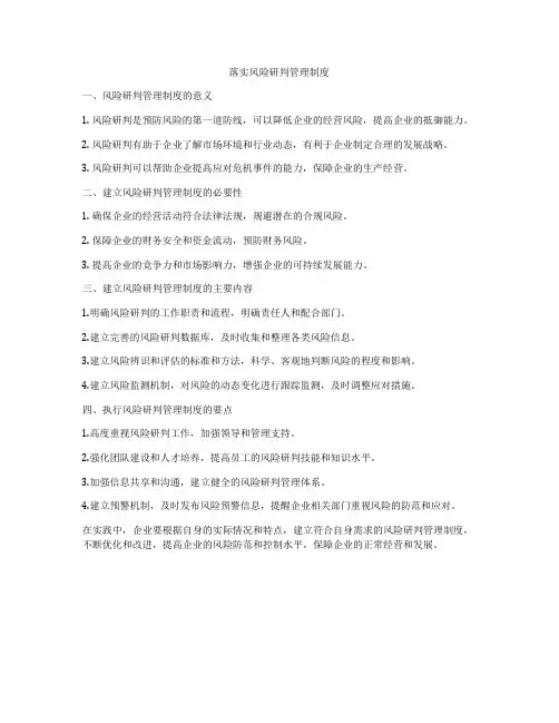 落实风险研判管理制度