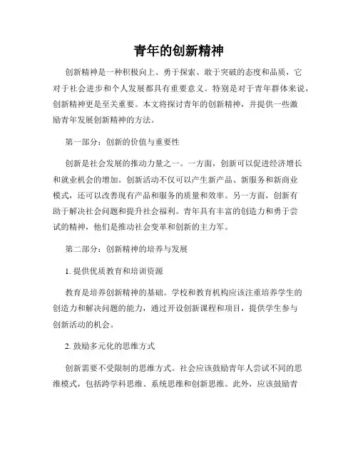 青年的创新精神