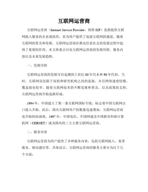 互联网运营商