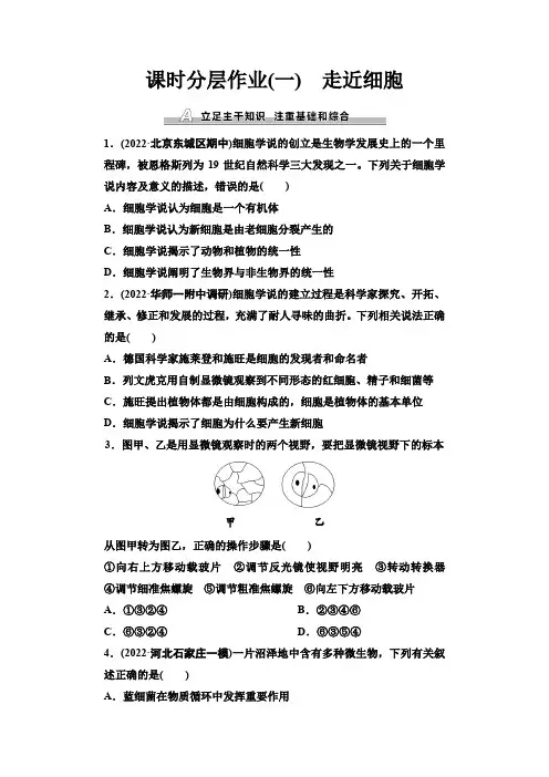 人教版高考生物一轮复习课时分层作业1走近细胞含答案
