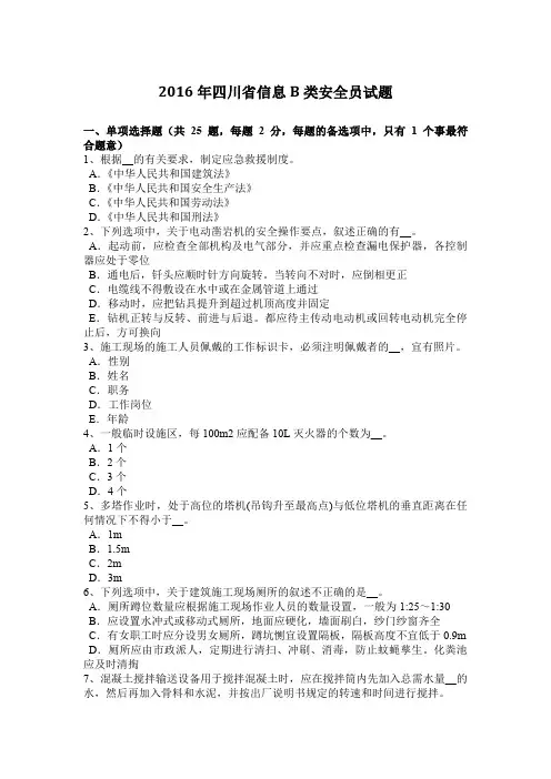 2016年四川省信息B类安全员试题