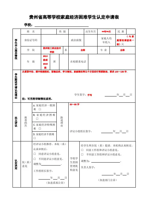 贵州省高等学校家庭经济困难学生认定申请表