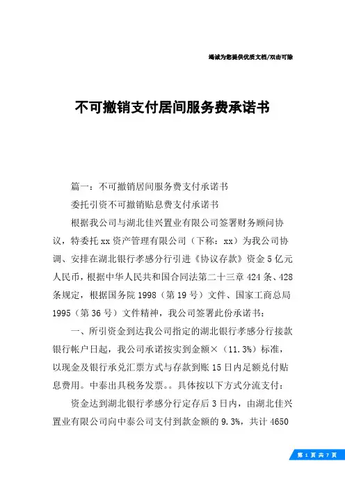 不可撤销支付居间服务费承诺书
