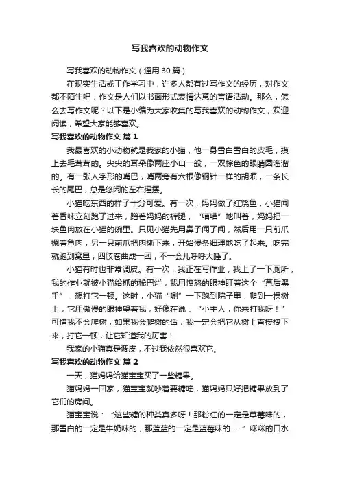 写我喜欢的动物作文（通用30篇）