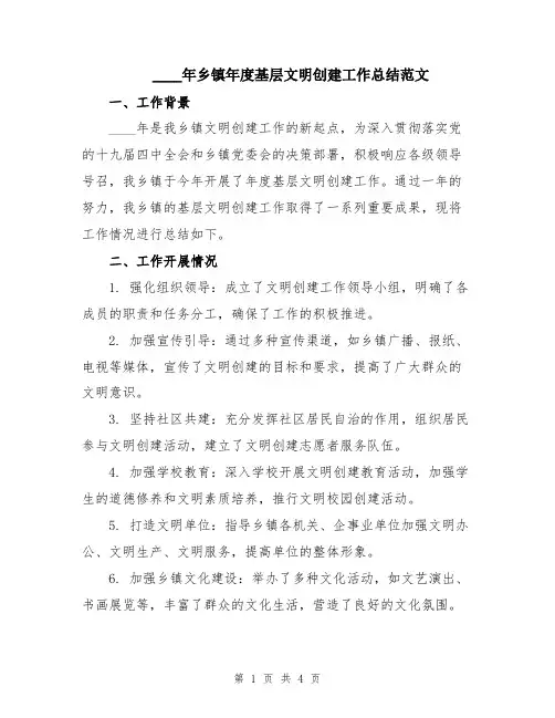 2024年乡镇年度基层文明创建工作总结范文