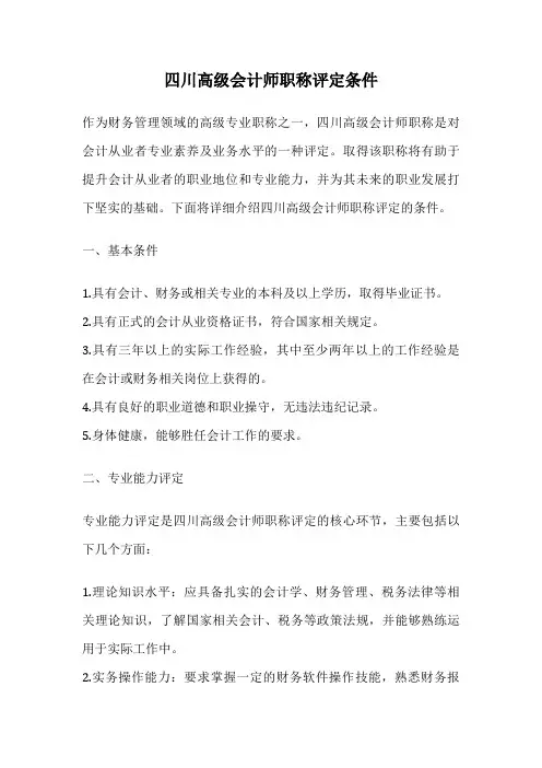四川高级会计师职称评定条件