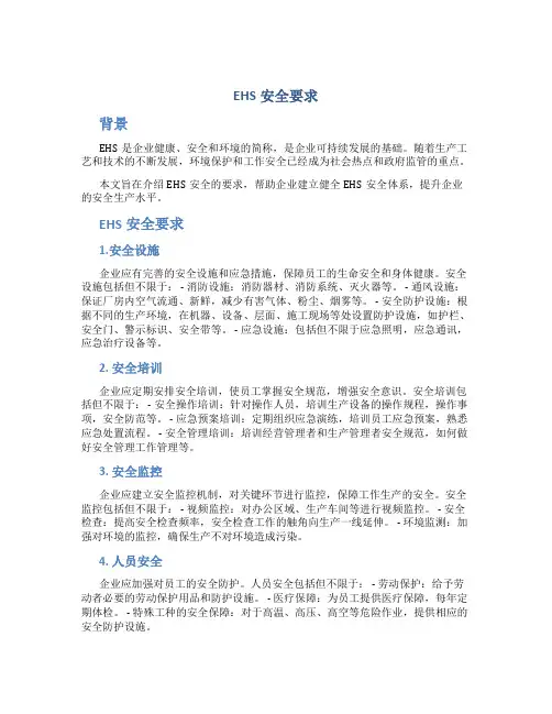 ehs安全要求