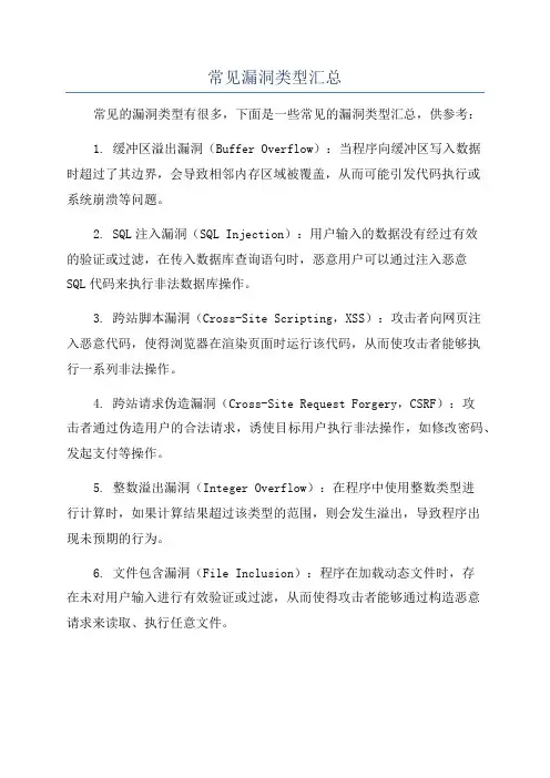 常见漏洞类型汇总