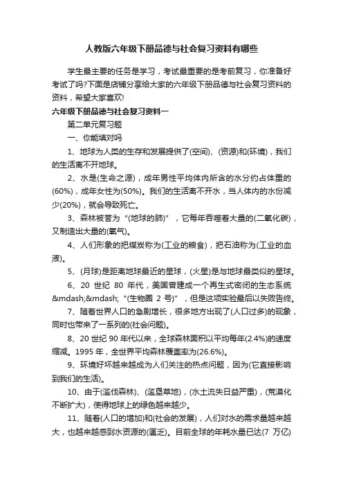 人教版六年级下册品德与社会复习资料有哪些