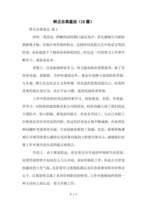 转正自我鉴定(10篇)