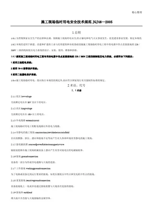 JGJ46—2005  施工现场临时用电安全技术规范