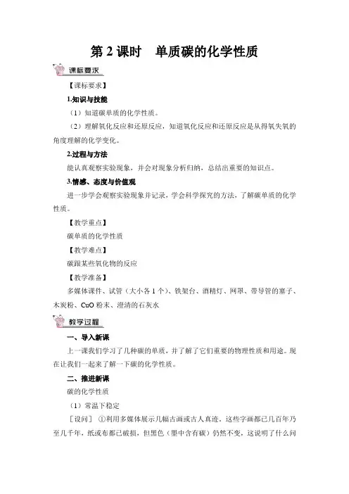 最新人教版九年级初三化学上册《单质碳的化学性质》教案