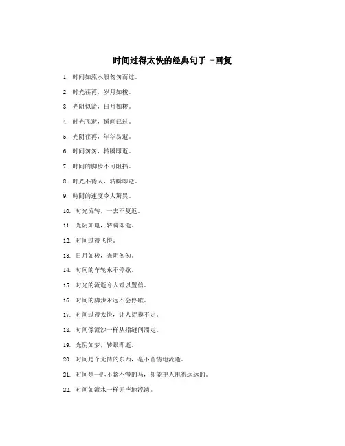 时间过得太快的经典句子 -回复