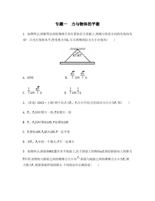 人教版2014年高考物理二轮复习专题：一 力与物体的平衡(含答案解析)