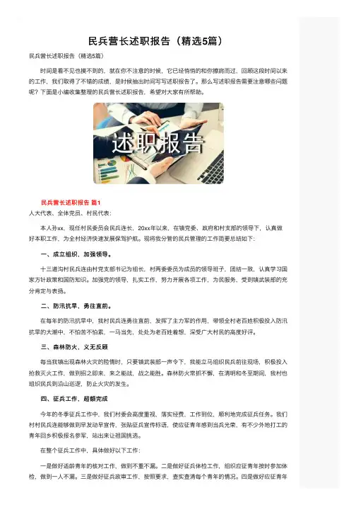 民兵营长述职报告（精选5篇）