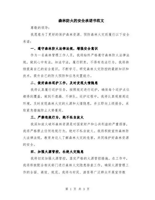 森林防火的安全承诺书范文
