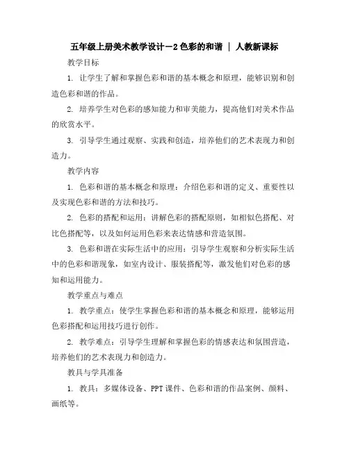 五年级上册美术教学设计-2色彩的和谐｜人教新课标
