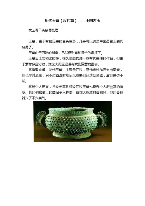 历代玉璧（汉代篇）——中国古玉