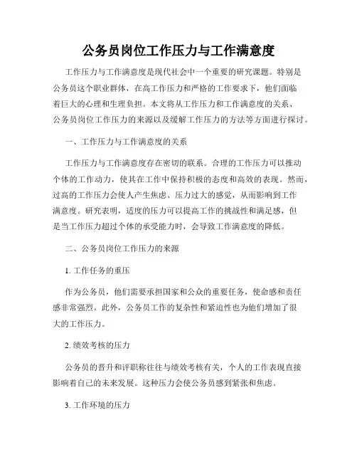 公务员岗位工作压力与工作满意度