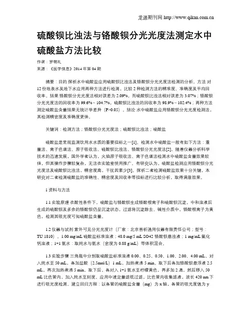 硫酸钡比浊法与铬酸钡分光光度法测定水中硫酸盐方法比较