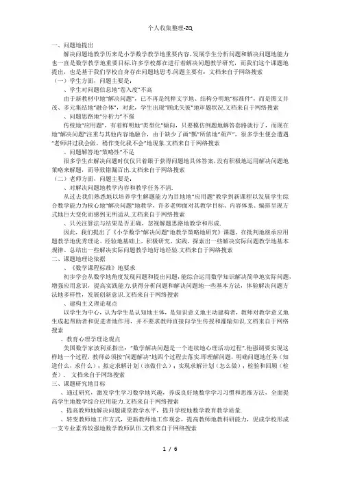 小学数学问题解决结题报告