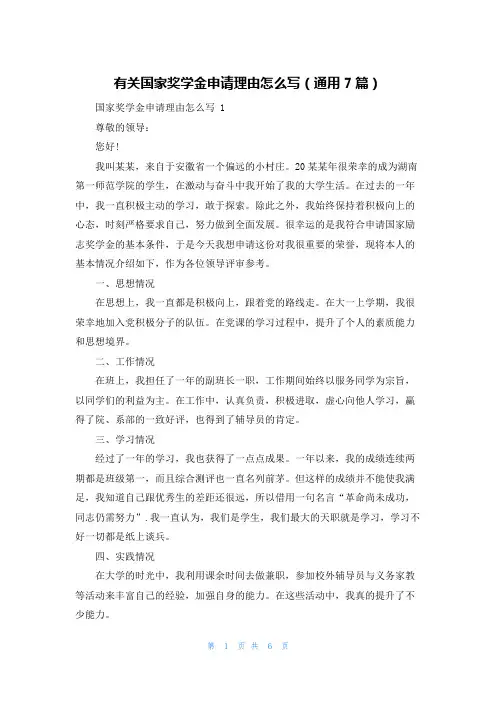 有关国家奖学金申请理由怎么写(通用7篇)