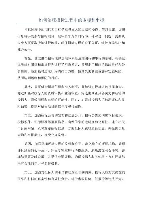 如何治理招标过程中的围标和串标