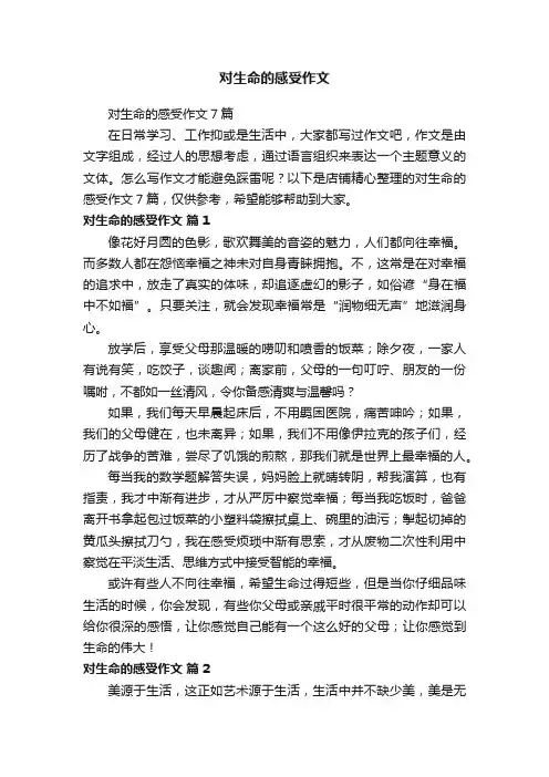 对生命的感受作文