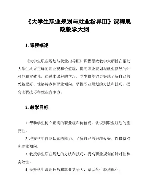 《大学生职业规划与就业指导Ⅲ》课程思政教学大纲
