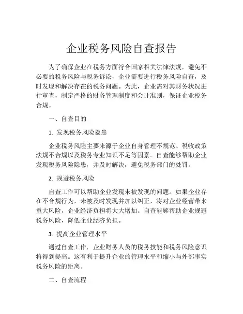企业税务风险自查报告